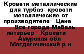 Кровати металлические для турбаз, кровати металлические от производителя › Цена ­ 900 - Все города Мебель, интерьер » Кровати   . Амурская обл.,Магдагачинский р-н